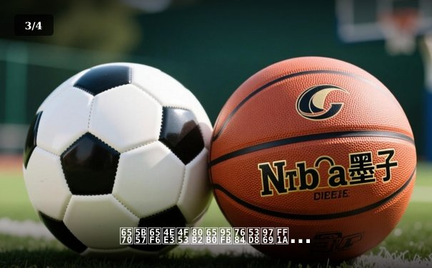 数字时代体育新闻的变革：从信息传递到情感共鸣的深度演进 - 3