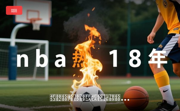 体育新闻热点：今日焦点新闻