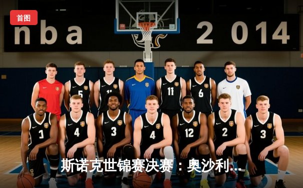 斯诺克世锦赛决赛：奥沙利文18-14力克特鲁姆普 第七次登顶克鲁斯堡