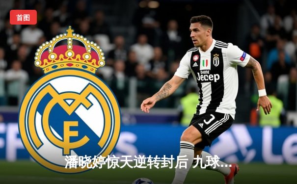 潘晓婷惊天逆转封后 九球中国赛上演经典对决