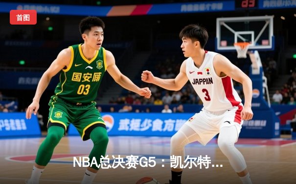 NBA总决赛G5：凯尔特人绝杀勇士夺赛点，塔图姆41分创个人纪录