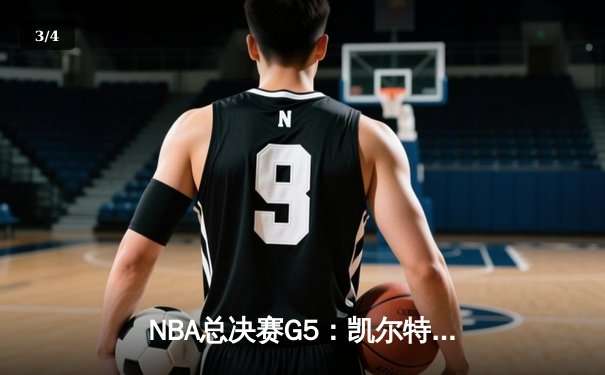 NBA总决赛G5：凯尔特人绝杀勇士夺赛点，塔图姆41分创个人纪录 - 3