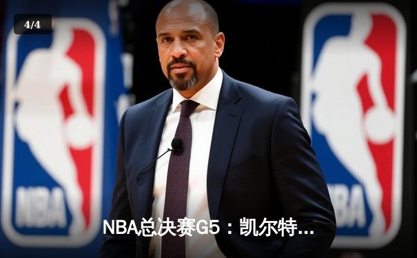 NBA总决赛G5：凯尔特人绝杀勇士夺赛点，塔图姆41分创个人纪录 - 4