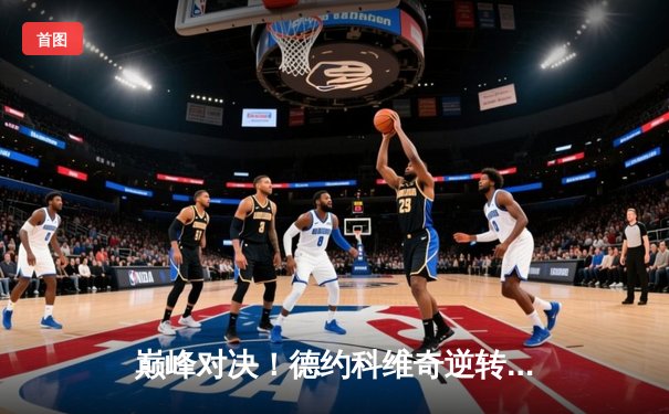 巅峰对决！德约科维奇逆转阿尔卡拉斯，勇夺辛辛那提大师赛冠军