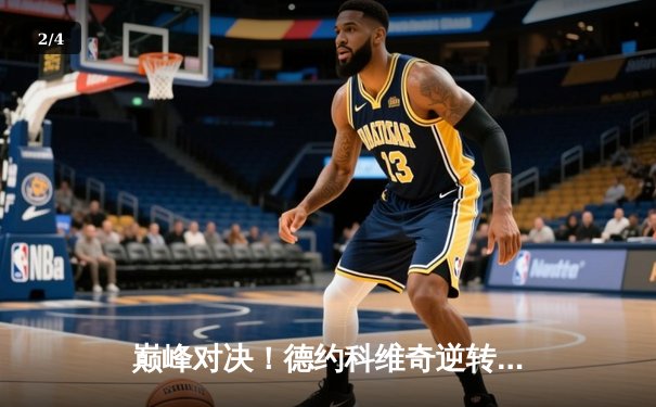 巅峰对决！德约科维奇逆转阿尔卡拉斯，勇夺辛辛那提大师赛冠军 - 2