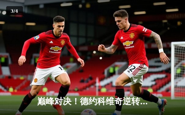 巅峰对决！德约科维奇逆转阿尔卡拉斯，勇夺辛辛那提大师赛冠军 - 3