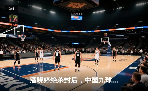 潘晓婷绝杀封后，中国九球公开赛上演史诗级逆转 - 2