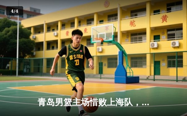 青岛男篮主场惜败上海队，杨瀚森砍下两双难阻失利 - 4