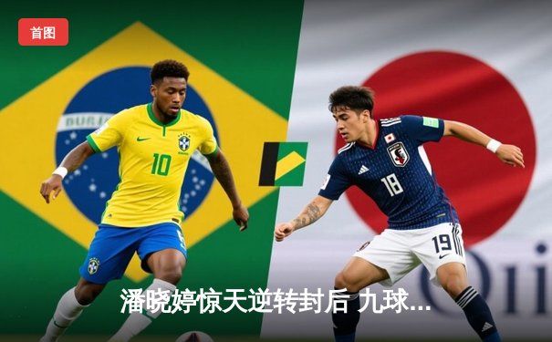 潘晓婷惊天逆转封后 九球中国赛上演史诗对决
