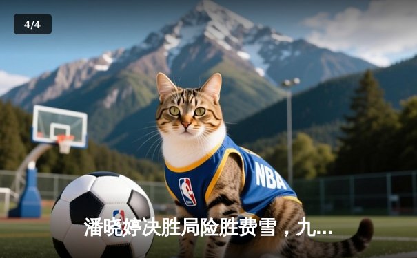 潘晓婷决胜局险胜费雪，九球北京公开赛上演经典对决 - 4