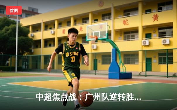 中超焦点战：广州队逆转胜上海海港，艾克森绝杀引爆天河