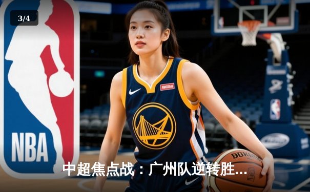 中超焦点战：广州队逆转胜上海海港，艾克森绝杀引爆天河 - 3