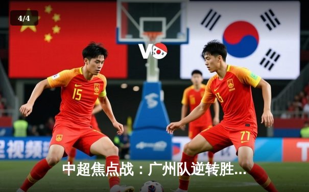 中超焦点战：广州队逆转胜上海海港，艾克森绝杀引爆天河 - 4