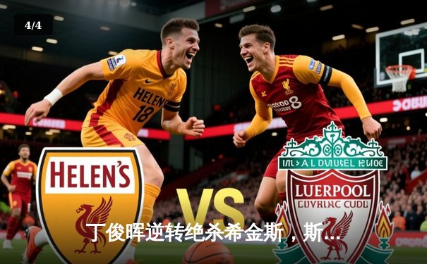 丁俊晖逆转绝杀希金斯，斯诺克世锦赛中国军团强势晋级 - 4