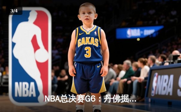 NBA总决赛G6：丹佛掘金险胜迈阿密热火，约基奇三双率队夺赛点 - 3