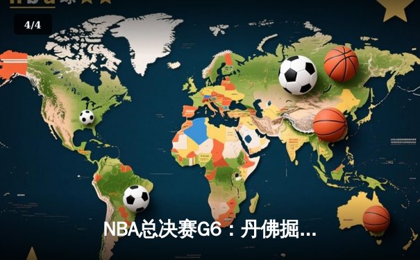 NBA总决赛G6：丹佛掘金险胜迈阿密热火，约基奇三双率队夺赛点 - 4