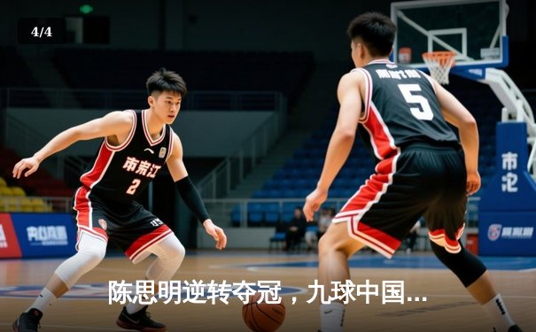 陈思明逆转夺冠，九球中国赛上演惊心逆转戏码 - 4