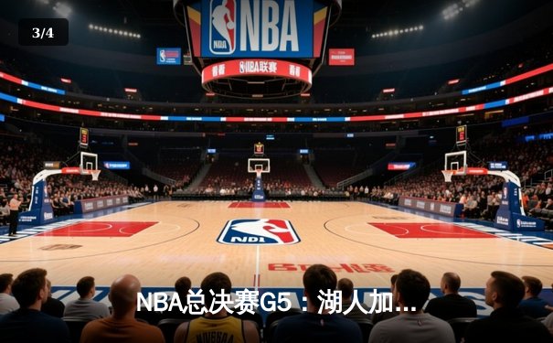NBA总决赛G5：湖人加时险胜热火，詹姆斯三双锁定冠军点 - 3