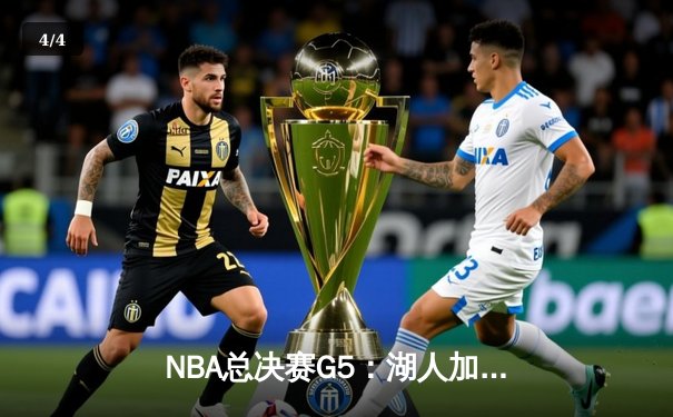 NBA总决赛G5：湖人加时险胜热火，詹姆斯三双锁定冠军点 - 4