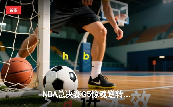 NBA总决赛G5惊魂逆转：凯尔特人加时险胜勇士，塔图姆狂砍44分创纪录