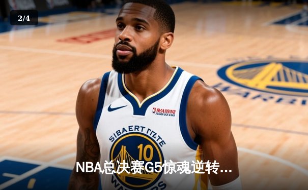 NBA总决赛G5惊魂逆转：凯尔特人加时险胜勇士，塔图姆狂砍44分创纪录 - 2