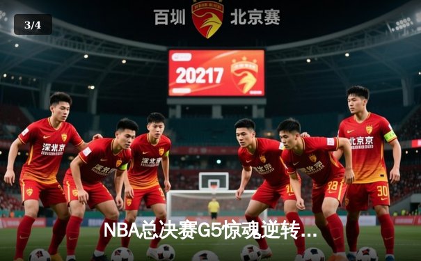 NBA总决赛G5惊魂逆转：凯尔特人加时险胜勇士，塔图姆狂砍44分创纪录 - 3