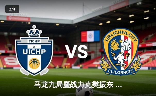 马龙九局鏖战力克樊振东 成功卫冕世乒赛男单冠军 - 2