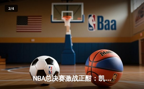 NBA总决赛激战正酣：凯尔特人主场险胜勇士，塔图姆狂砍34分率队夺赛点 - 2