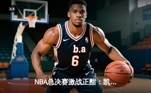 NBA总决赛激战正酣：凯尔特人主场险胜勇士，塔图姆狂砍34分率队夺赛点 - 3
