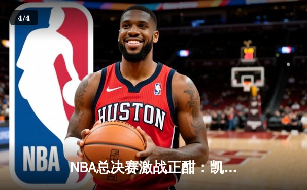 NBA总决赛激战正酣：凯尔特人主场险胜勇士，塔图姆狂砍34分率队夺赛点 - 4