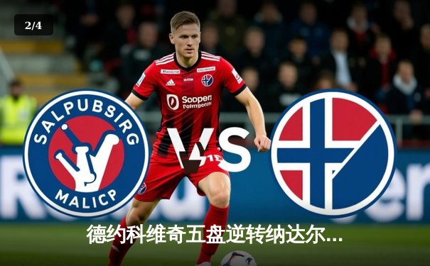 德约科维奇五盘逆转纳达尔 第58次交锋再铸经典 - 2