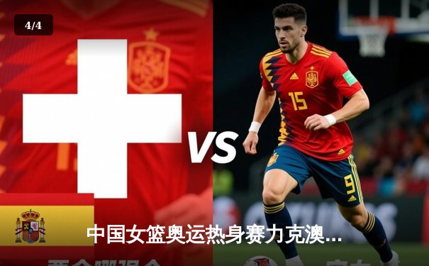 中国女篮奥运热身赛力克澳大利亚 韩旭23分统治内线 - 4