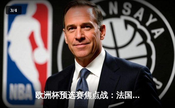 欧洲杯预选赛焦点战：法国队客场3-1力克荷兰，姆巴佩两射一传闪耀全场 - 3