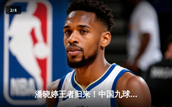 潘晓婷王者归来！中国九球公开赛决赛上演惊天逆转 - 2