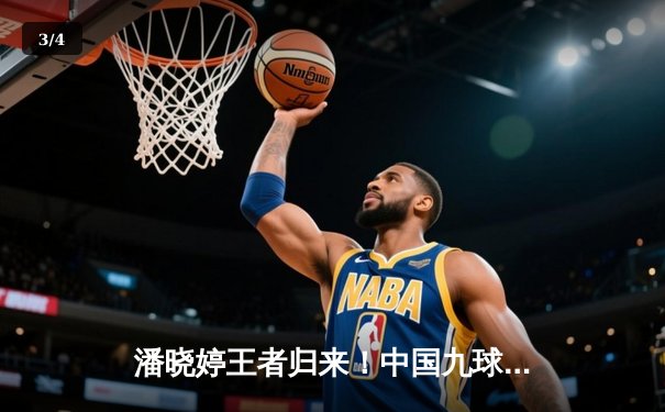 潘晓婷王者归来！中国九球公开赛决赛上演惊天逆转 - 3