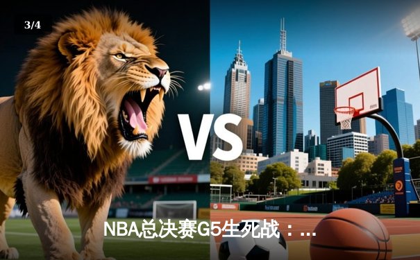 NBA总决赛G5生死战：约基奇三双率掘金加时逆转热火，距离总冠军仅一步之遥 - 3