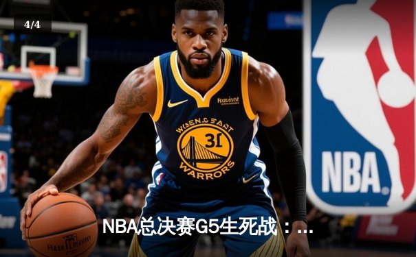 NBA总决赛G5生死战：约基奇三双率掘金加时逆转热火，距离总冠军仅一步之遥 - 4
