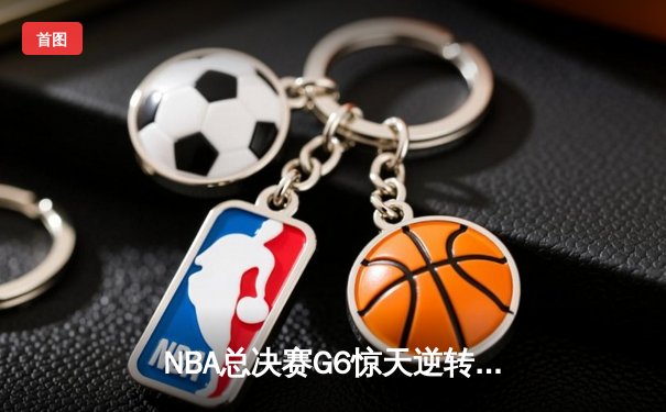 NBA总决赛G6惊天逆转！掘金约基奇三双力克热火捧杯