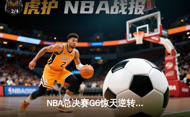 NBA总决赛G6惊天逆转！掘金约基奇三双力克热火捧杯 - 2