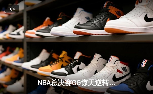 NBA总决赛G6惊天逆转！掘金约基奇三双力克热火捧杯 - 3