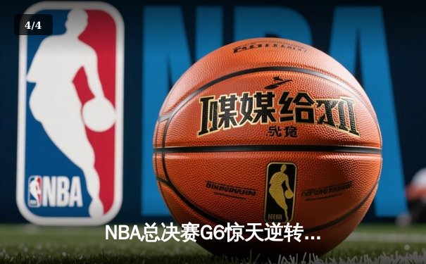 NBA总决赛G6惊天逆转！掘金约基奇三双力克热火捧杯 - 4