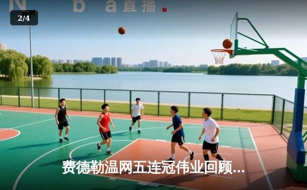 费德勒温网五连冠伟业回顾：草地之王的传奇足迹 - 2