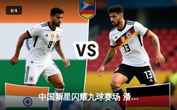 中国新星闪耀九球赛场 潘晓婷接班人王灿险胜世界冠军摘冠 - 4