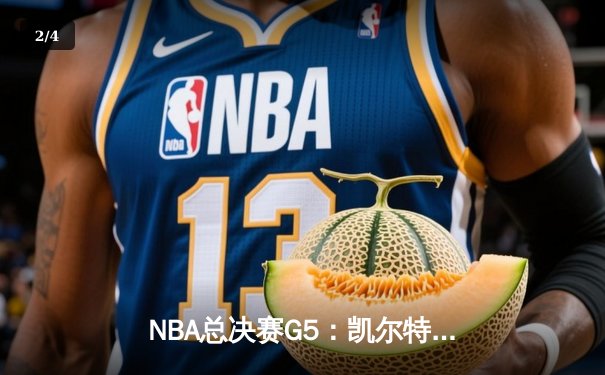 NBA总决赛G5：凯尔特人主场加时险胜勇士，塔图姆狂砍44分率队夺赛点 - 2