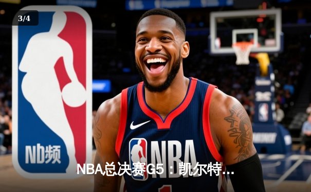 NBA总决赛G5：凯尔特人主场加时险胜勇士，塔图姆狂砍44分率队夺赛点 - 3