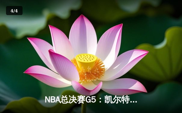 NBA总决赛G5：凯尔特人主场加时险胜勇士，塔图姆狂砍44分率队夺赛点 - 4