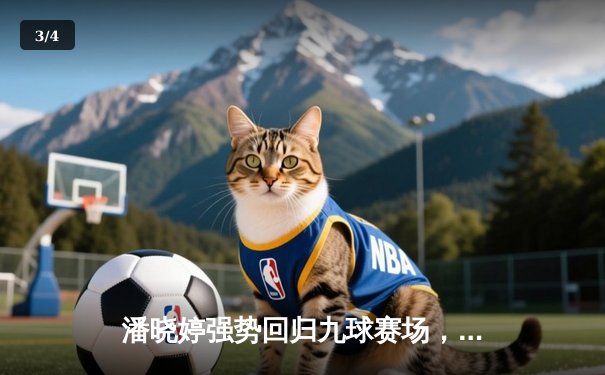 潘晓婷强势回归九球赛场，中国公开赛上演惊天逆转 - 3