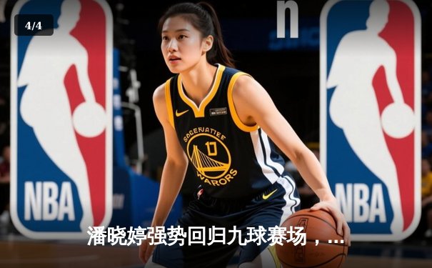 潘晓婷强势回归九球赛场，中国公开赛上演惊天逆转 - 4