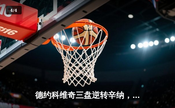 德约科维奇三盘逆转辛纳，第10次问鼎温网冠军 - 4