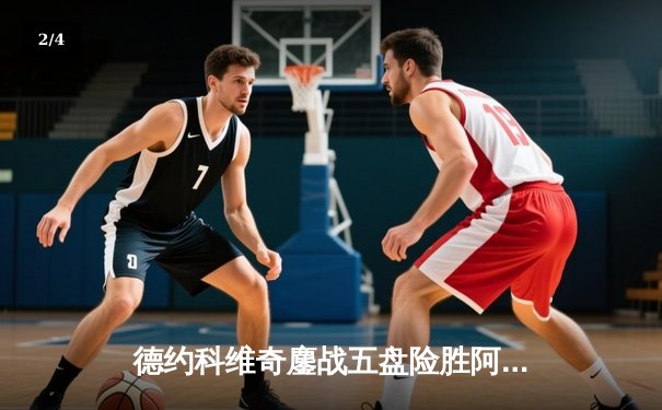 德约科维奇鏖战五盘险胜阿尔卡拉斯，第24座大满贯近在咫尺 - 2